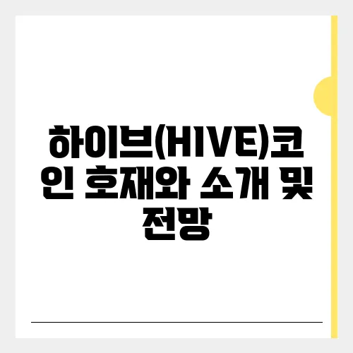 하이브(HIVE)코인 호재와 소개 및 전망