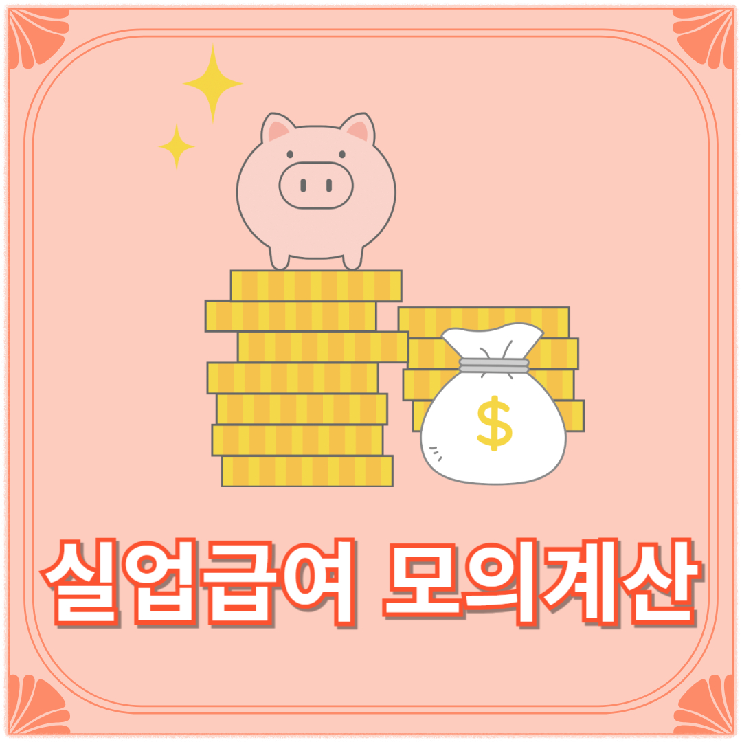 실업급여 모의계산 수급기간 금액 신청기간 계산기