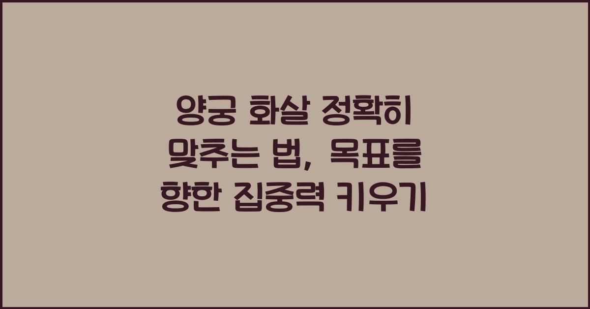 양궁 화살 정확히 맞추는 법