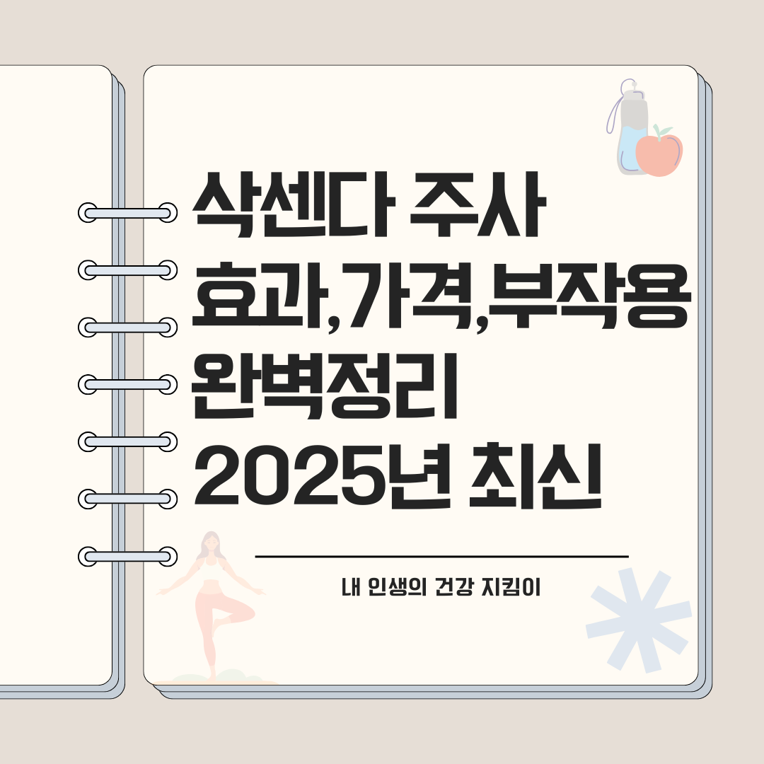 삭센다 주사 효과와 가격, 부작용까지 완벽 정리
