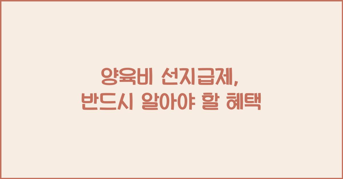 양육비 선지급제