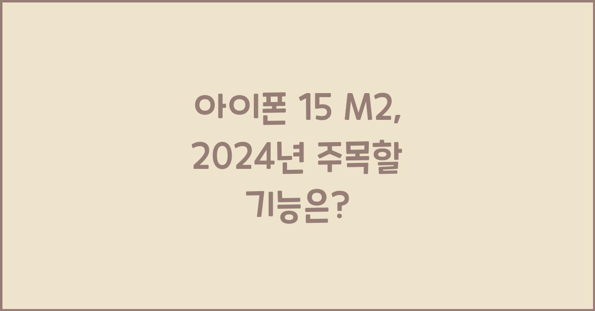 아이폰 15 m2
