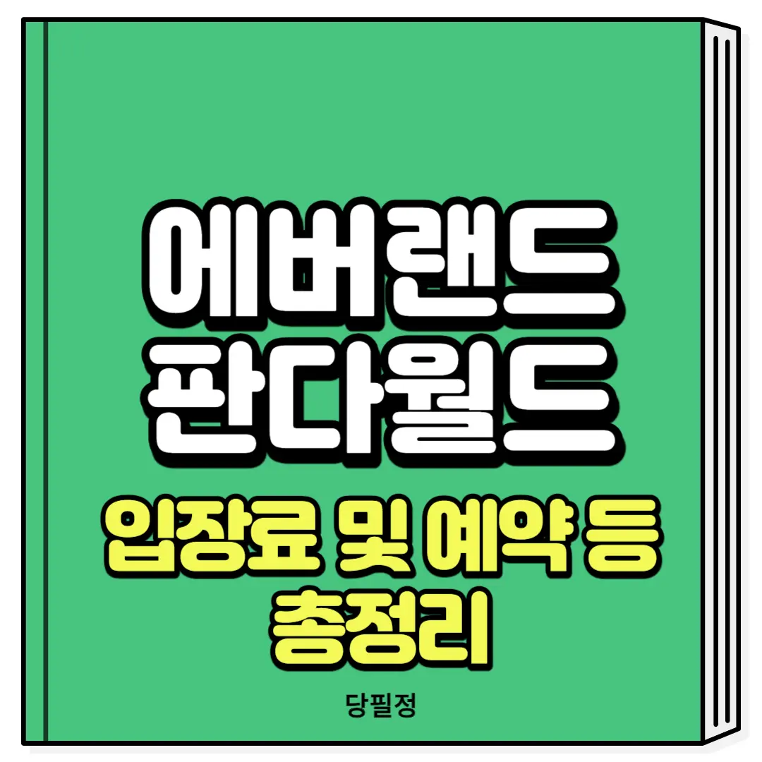 에버랜드 판다월드 입장료 예약