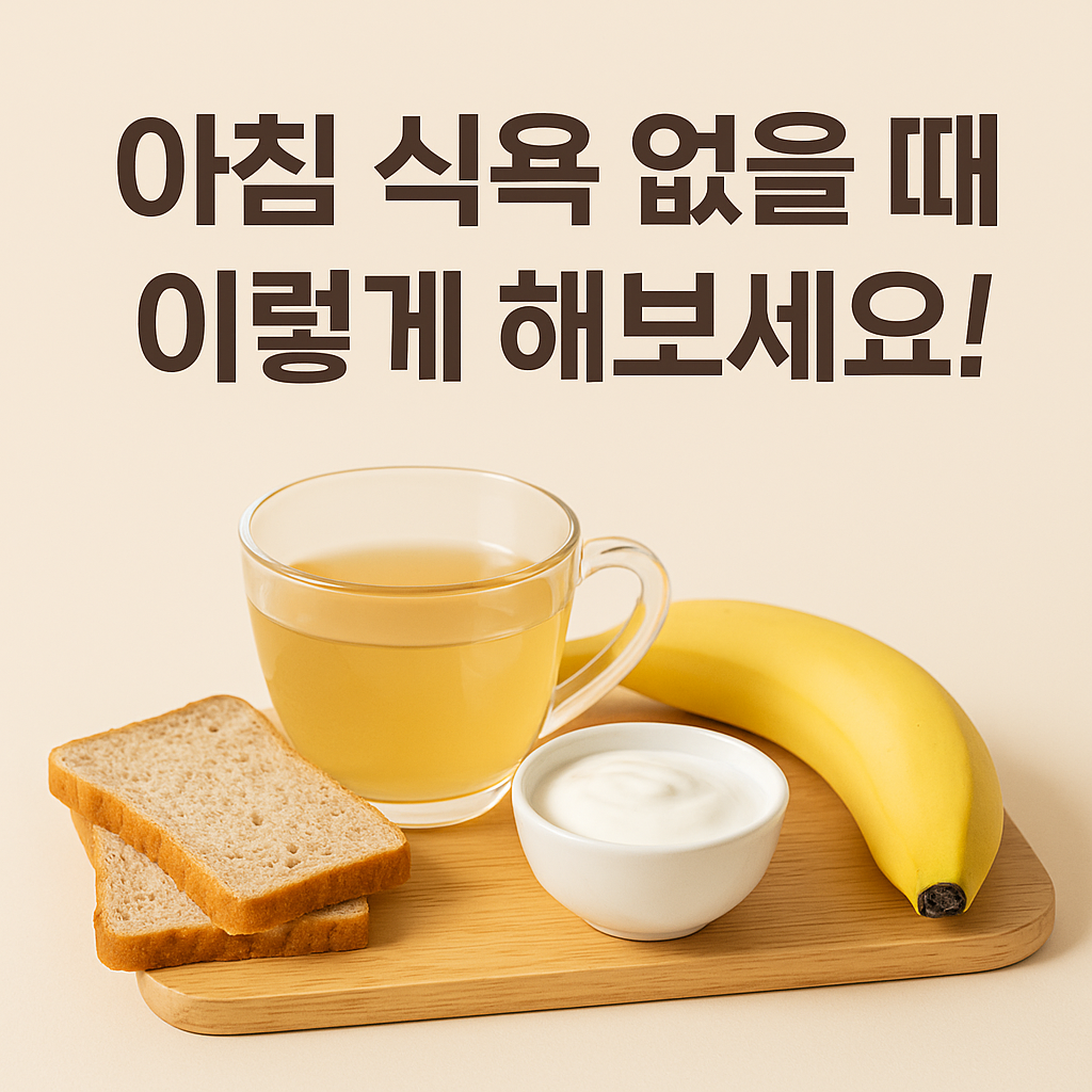 아침 식욕 없을 때 이렇게 해보세요!