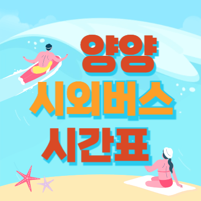 양양시외버스터미널_시간표