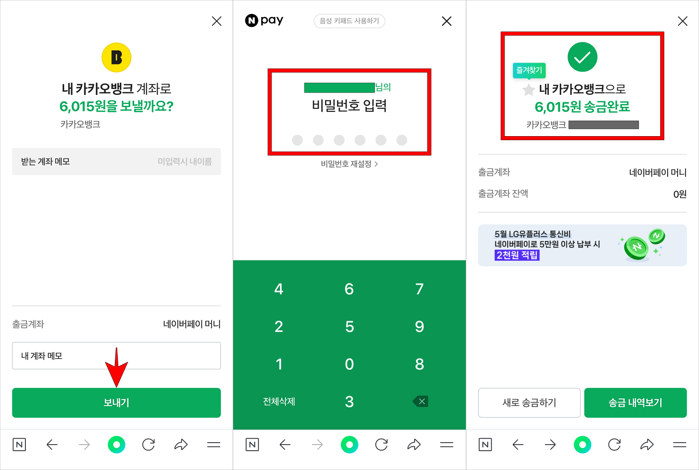 보내기를 선택하고, 네이버페이 비밀번호를 입력하여 송금을 완료