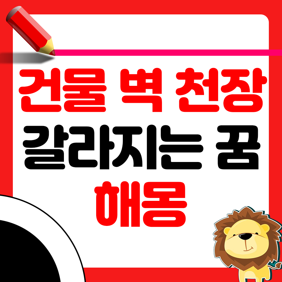 건물 벽이나 천장이 갈라지는 꿈 해몽 1