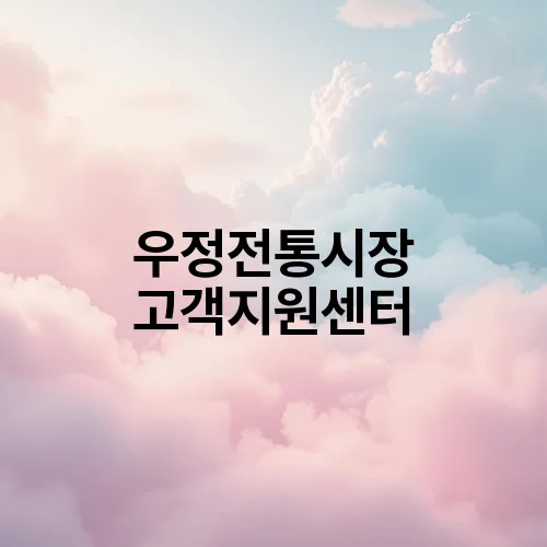 우정전통시장 고객지원센터