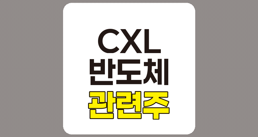 CXL 관련주 TOP 7, 상세 분석 및 정리