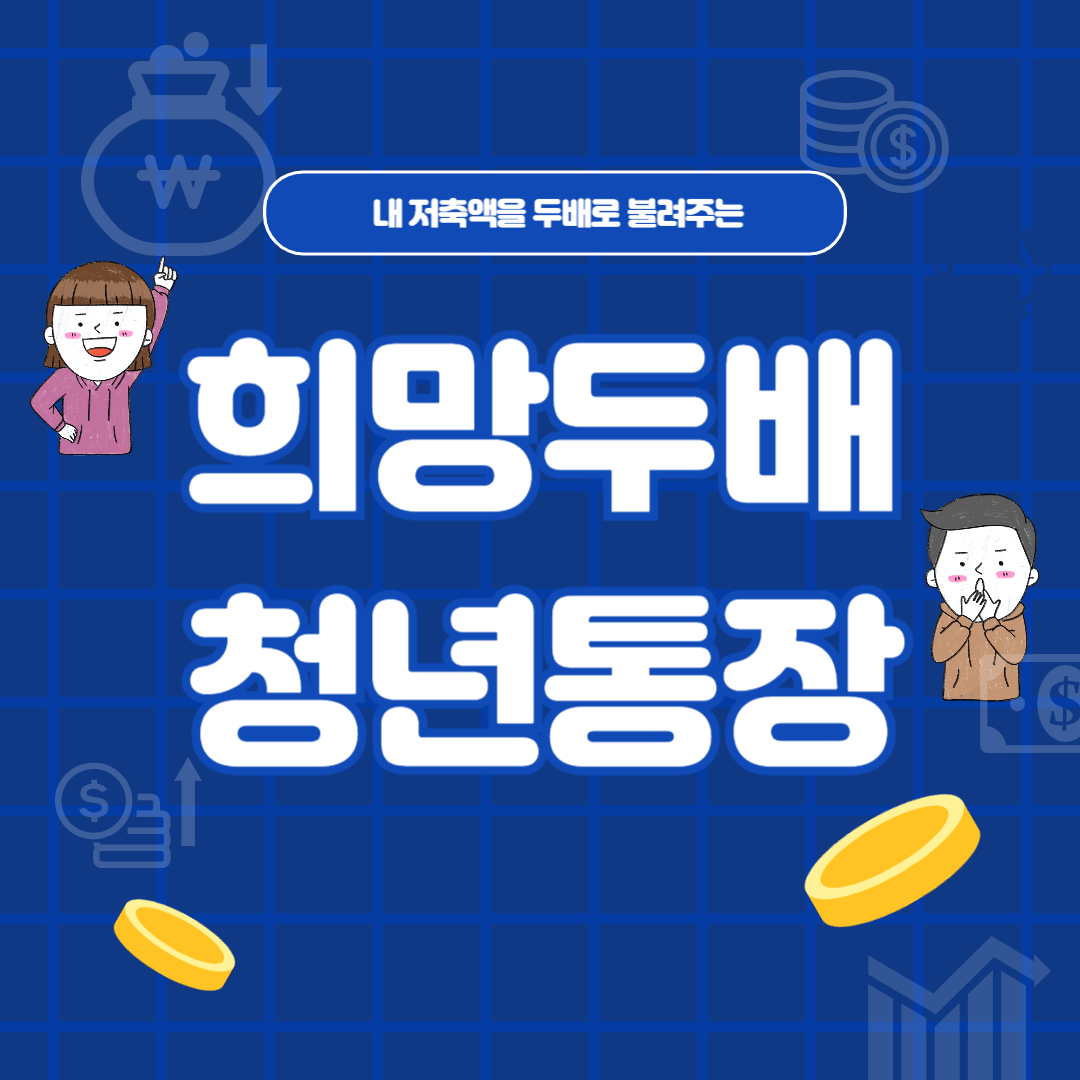 희망두배 청년통장