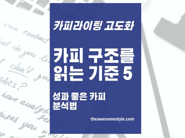 21편. 성과 좋은 카피 분석하는 법: 잘 팔리는 카피에서 구조를 읽는 5가지 기준