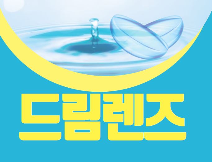드림렌즈
