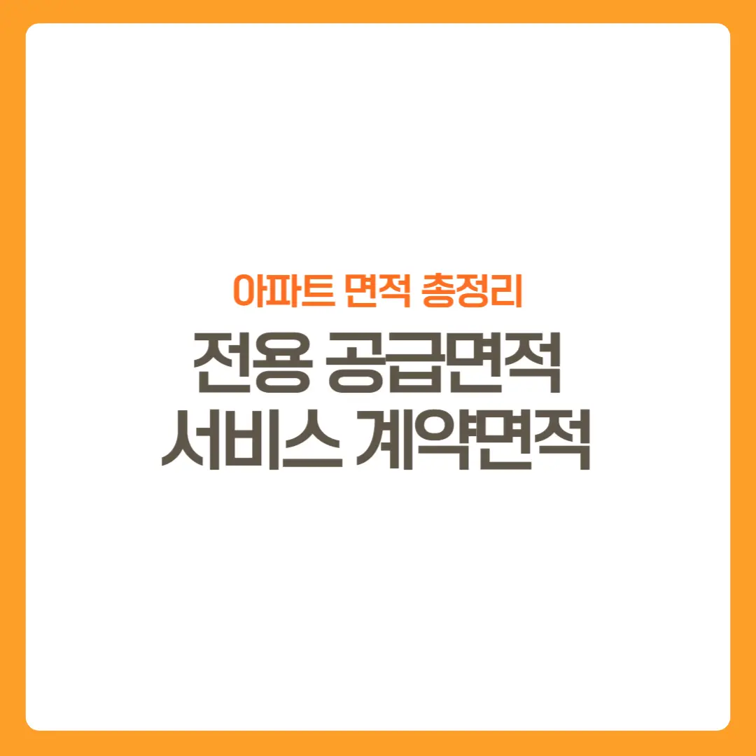 썸네일-아파트면적총정리-서비스면적이중요한이유