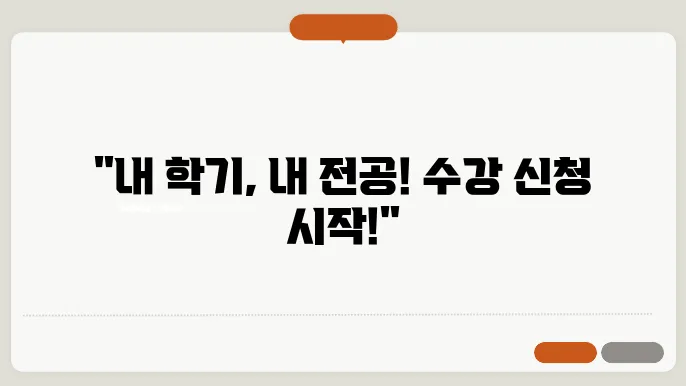 아주 대학교 수강 신청