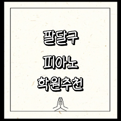 수원 팔달구 피아노학원