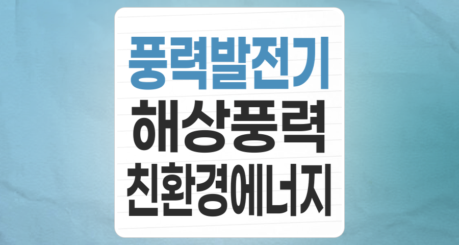 바람을 타고 성장하는 투자 기회: 풍력에너지 테마 집중 분석