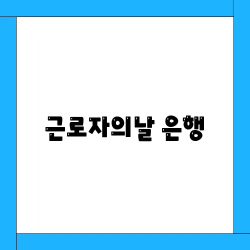 근로자의날 은행, 관공서 학교 휴무 총정리