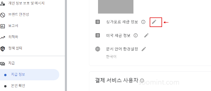 애드센스 싱가포르 세금정보 입력하는 방법