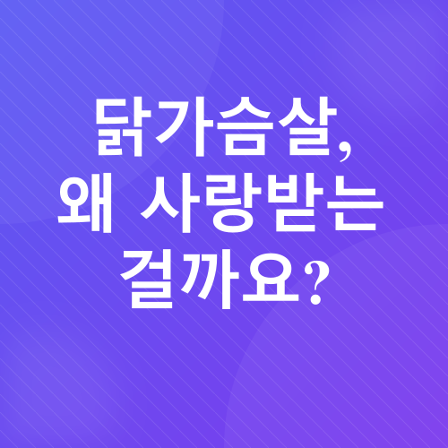 닭가슴살 레시피_1