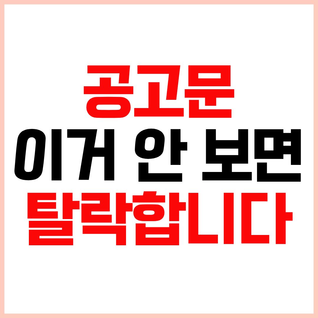 청약 공고문 보는법 탈락 방지 핵심 체크