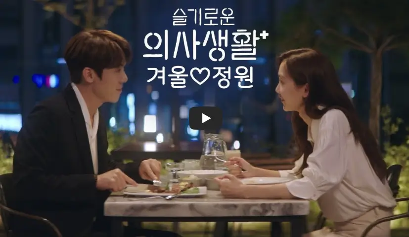슬기로운 의사생활 장겨울 영상