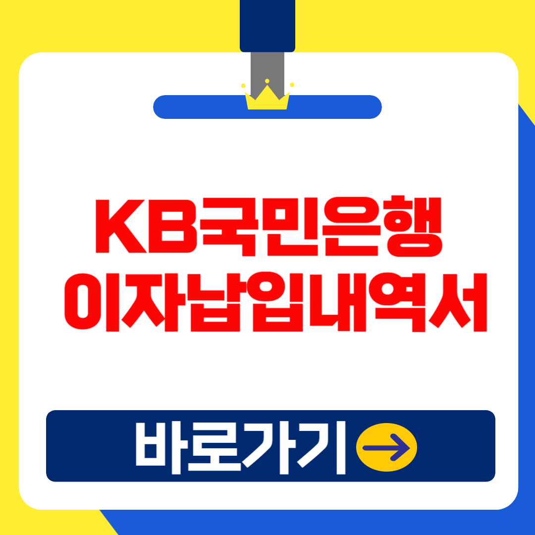 2025 KB국민은행 이자납입내역서(증명서) 발급 방법
(종합소득세 신고 및 연말정산용)