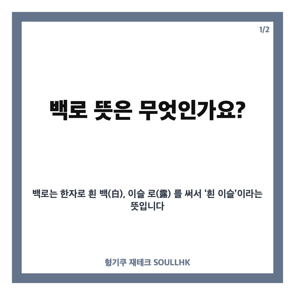 백로 뜻과 날짜, 24절기 열다섯 번째 가을의 시작 알아보기 카드뉴스 1