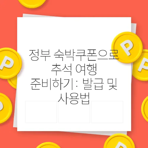 정부 숙박쿠폰으로 추석 여행 준비하기: 발급 및 사용법
