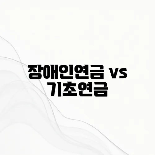 장애인연금 vs 기초연금, 무엇이 다를까? 지원금 비교