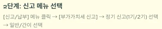 개인사업자 부가세신고 방법 - 2단계 신고 메뉴 선택