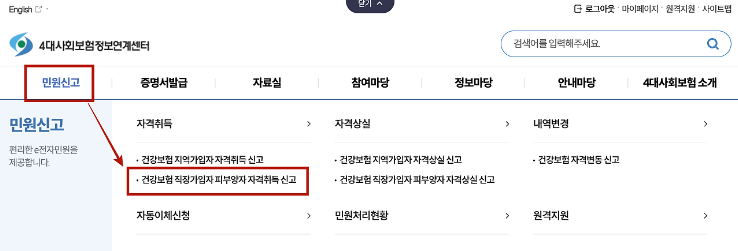 국민건강보험공단 피부양자 신청 방법