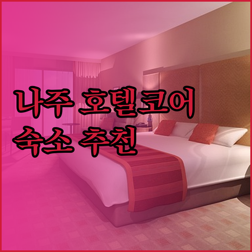 나주 출장 숙소 고민 끝 호텔코어 레