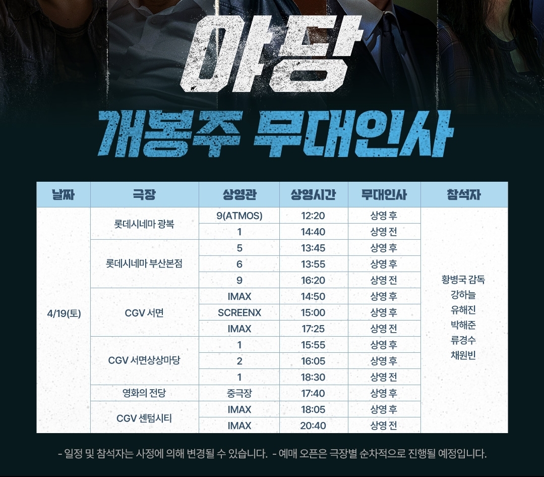 영화 야당 출연진,무대인사 일정