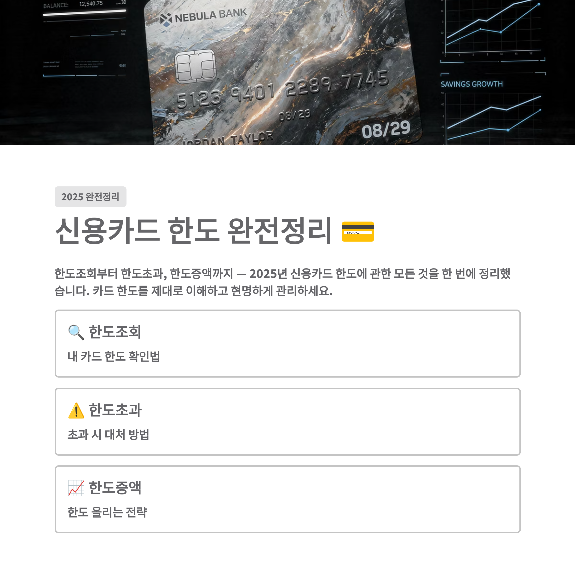 2025년 신용카드 한도 완전정리 💳 ❘ 한도조회&middot;한도초과&middot;한도증액까지 한 번에