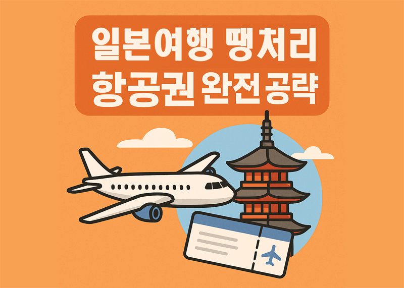 일본 땡처리 항공권 완전 공략