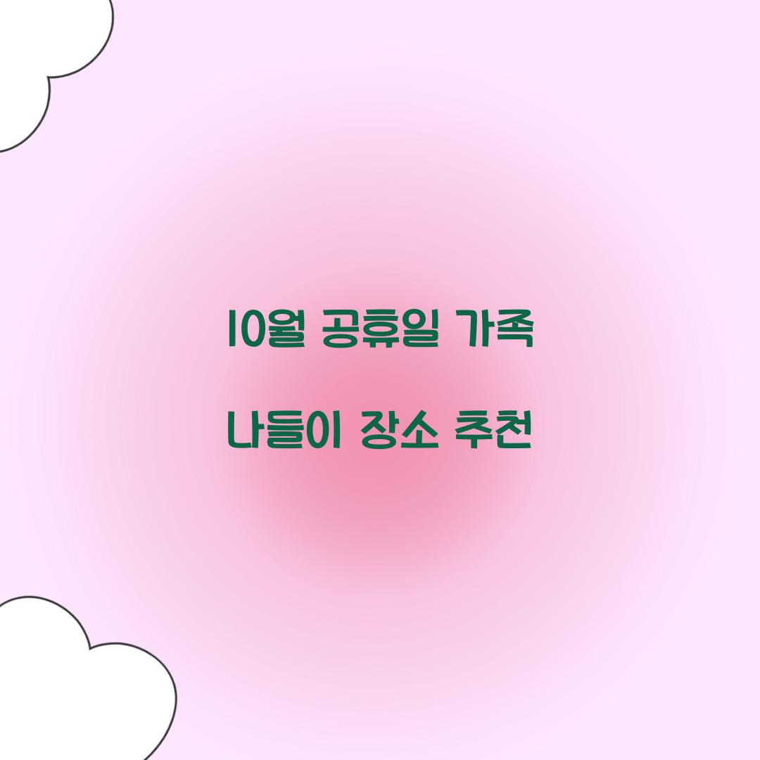 10월 공휴일 가족 나들이 장소 추천