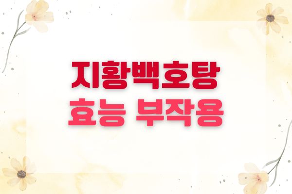 지황백호탕 효능 구성 약재 부작용 총정리