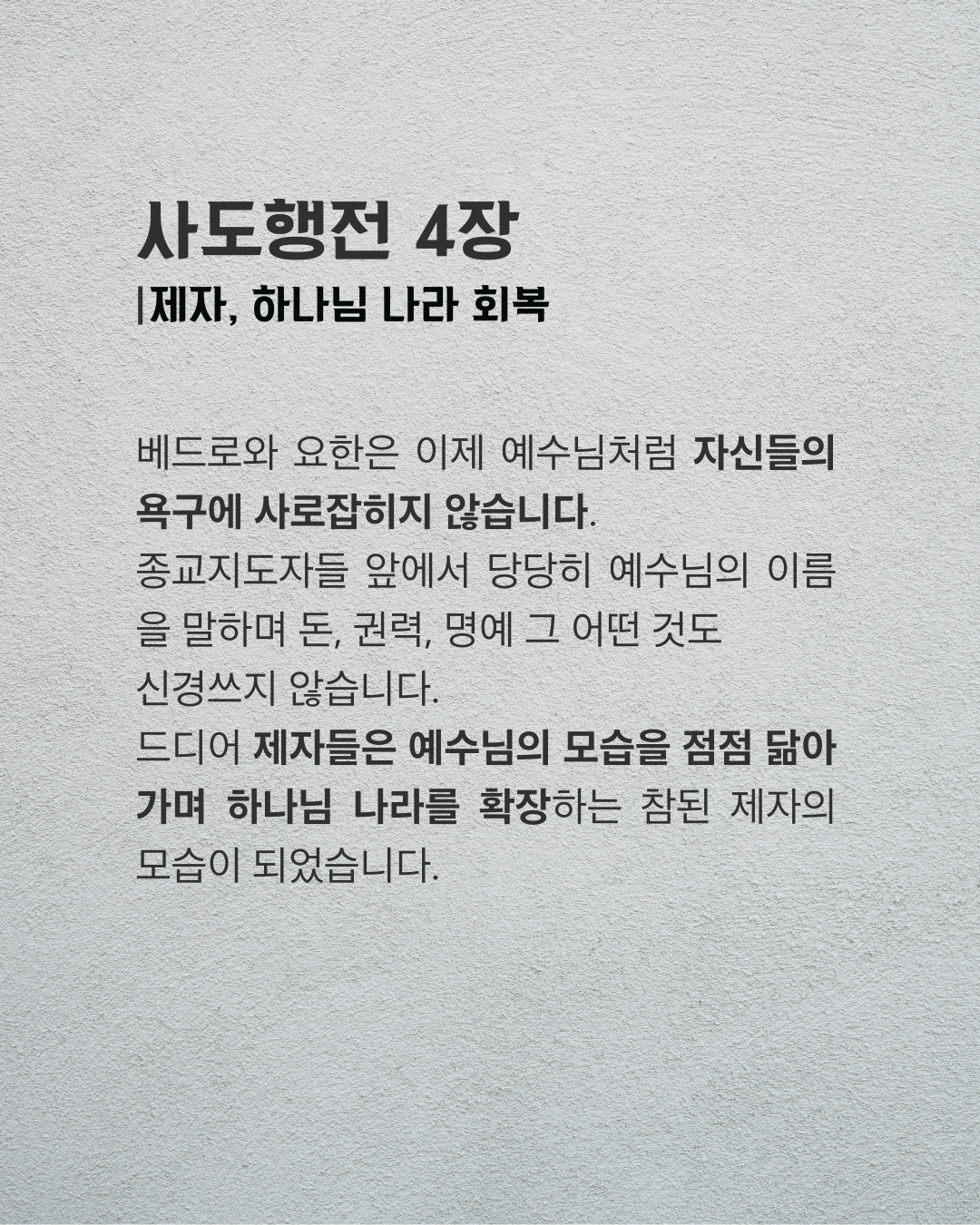 사도행전 4장