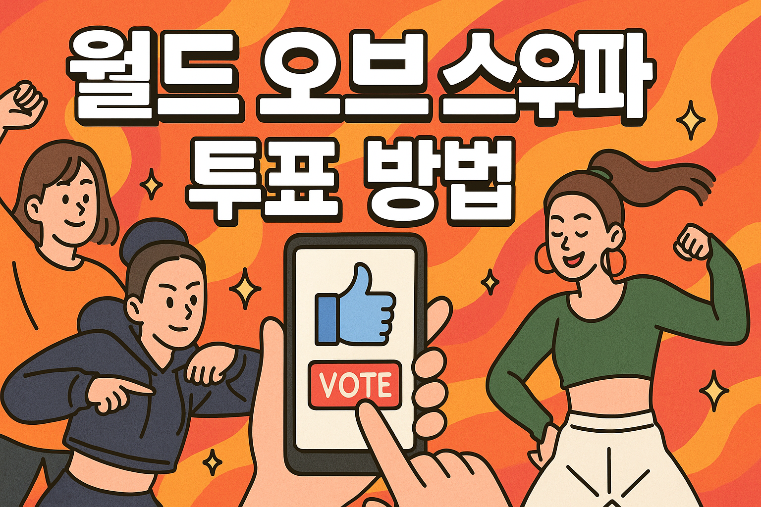 월드 오브 스우파 투표, 방청 신청 방법 총정리