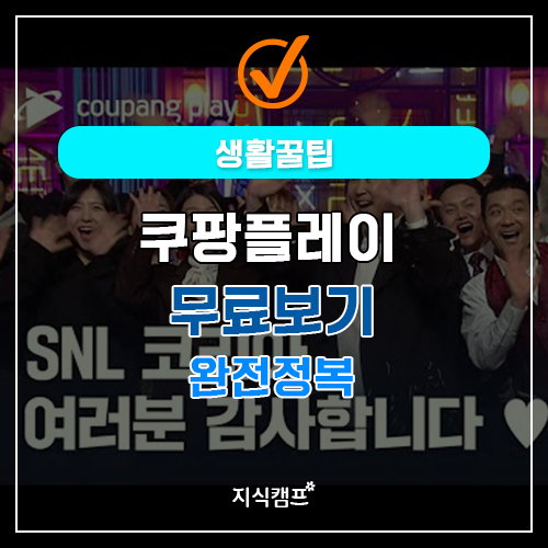 쿠팡플레이 무료보기