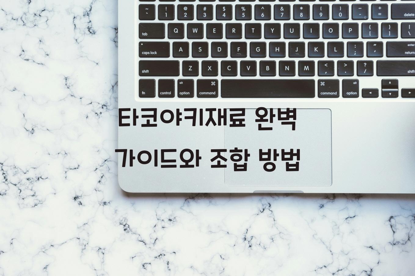 타코야키재료