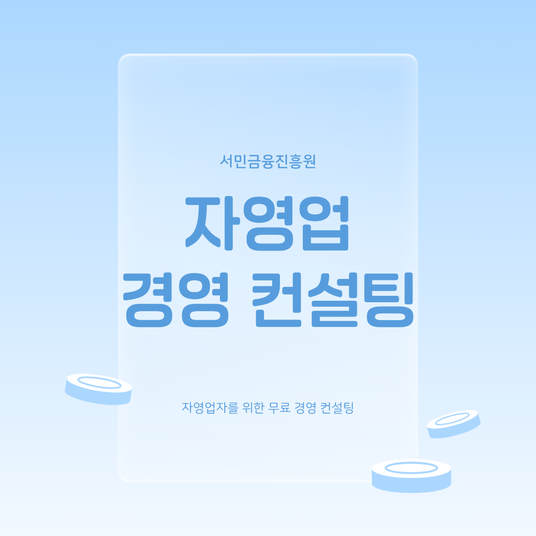 자영업자를 위한 무료 경영 컨설팅 - 서민금융진흥원 활용법
