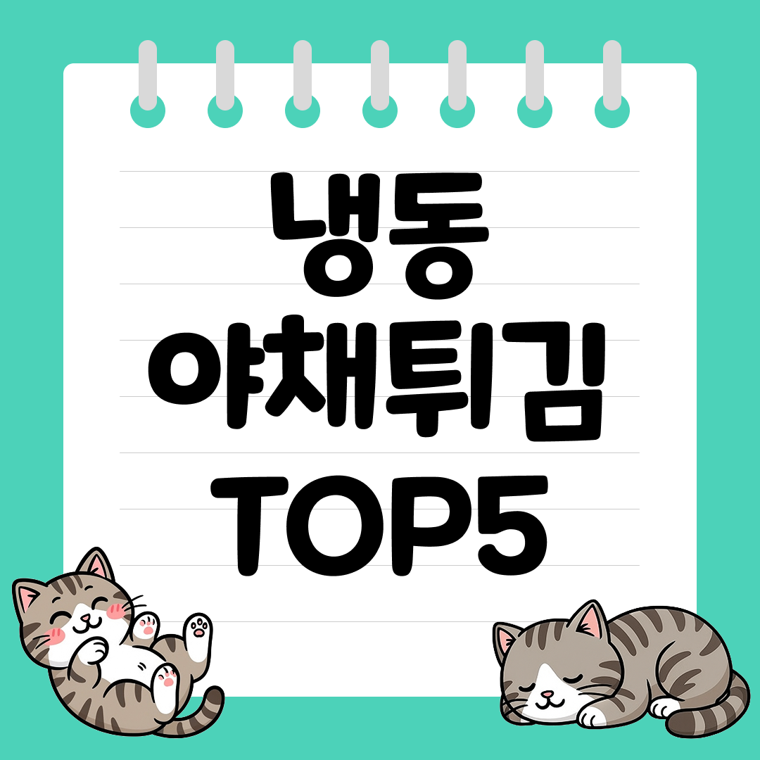 떡볶이 국물과 찰떡궁합 냉동 야채튀김 추천 순위 TOP5