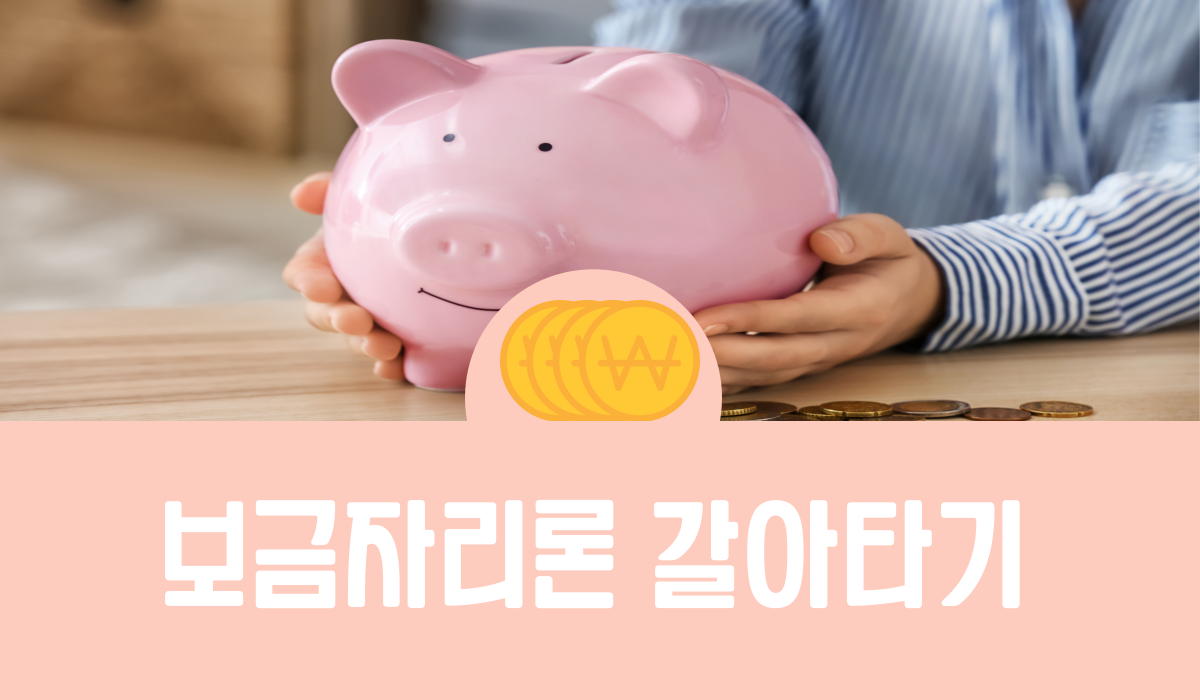 보금자리론 갈아타기