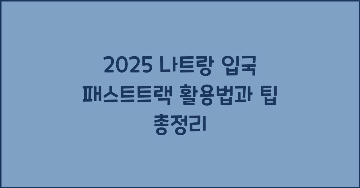 2025 나트랑 입국 패스트트랙
