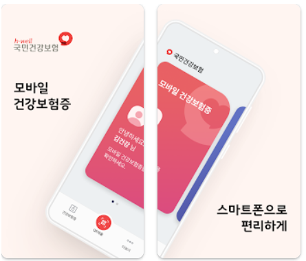 모바일 건강보험증