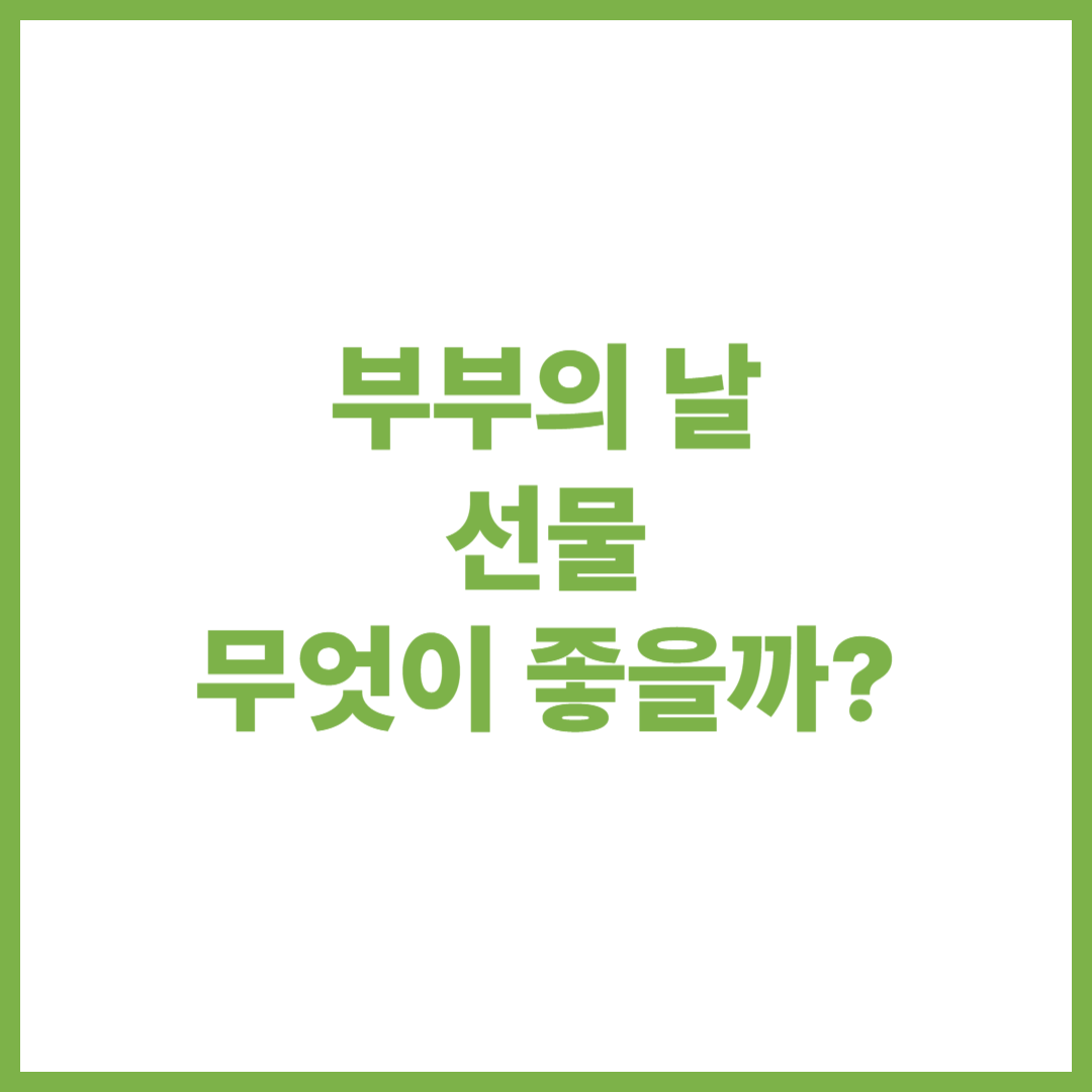 부부의 날 선물