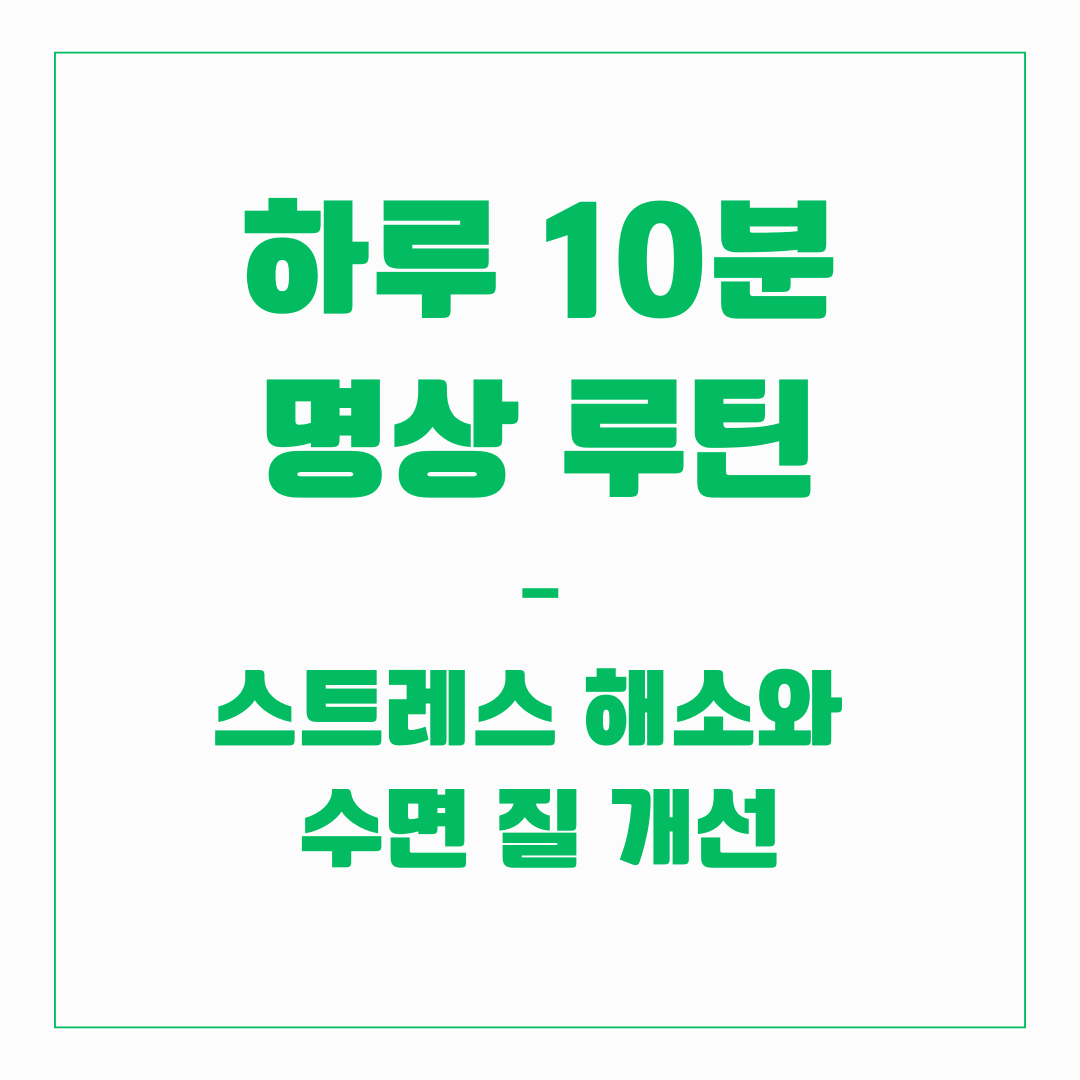 하루 10분 명상 루틴