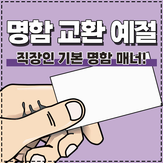 사회초년생을 위한 직장인 명함매너 명함 교환 예절