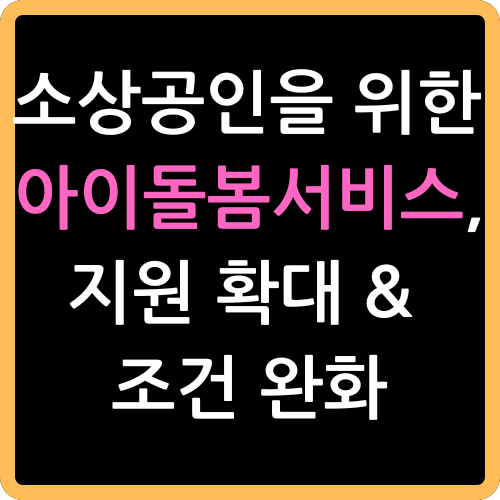 소상공인 아이돌봄서비스